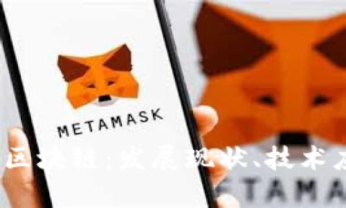  全面解析台湾区块链：发展现状、技术应用与未来趋势
