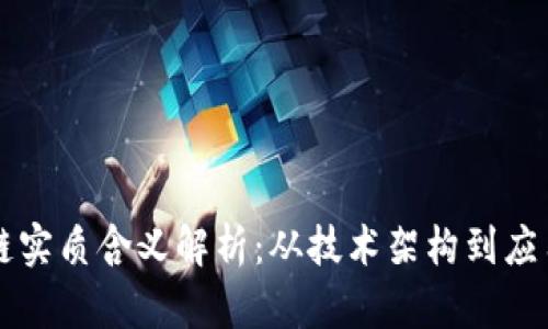 区块链实质含义解析：从技术架构到应用场景