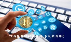  TP钱包转账时间解析：多久能到账？