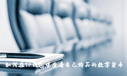 如何在TP钱包中查看自己购买的数字货币