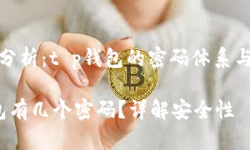 安全性分析：t p钱包的密码体系与安全性

t p钱包有几个密码？详解安全性