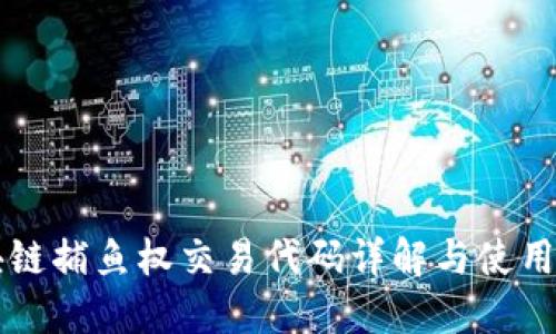区块链捕鱼权交易代码详解与使用技巧