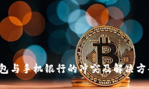  TP钱包与手机银行的冲突及解决方案详解