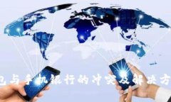  TP钱包与手机银行的冲突及解决方案详解