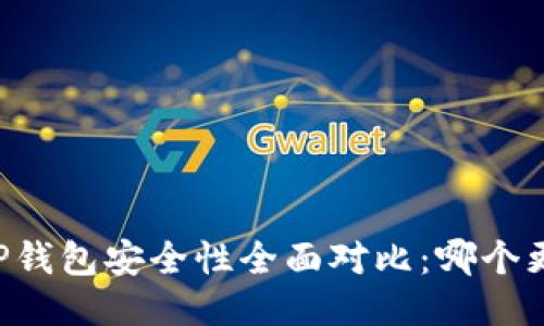 TP钱包与HP钱包安全性全面对比：哪个更值得信赖？
